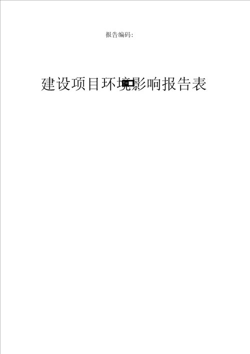 年产家具600万张环评报告公示