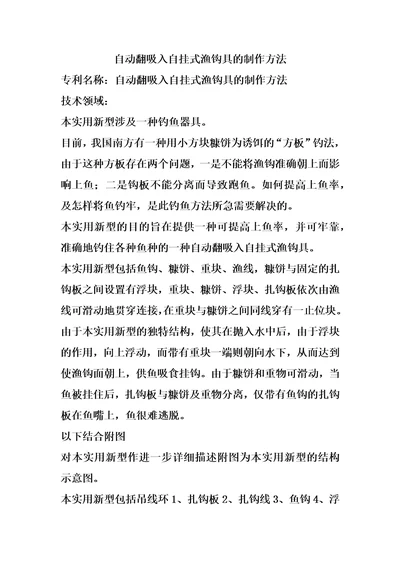 自动翻吸入自挂式渔钩具的制作方法