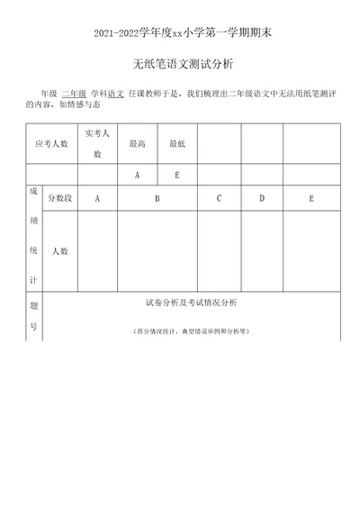 2022年二年级语文无纸笔测试分析