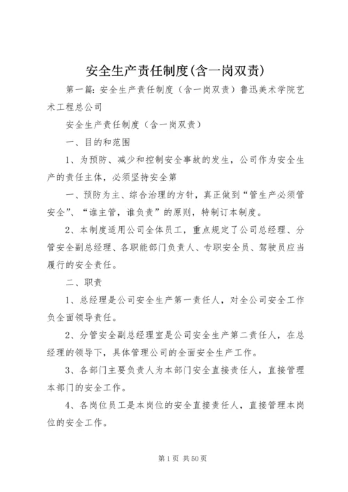 安全生产责任制度(含一岗双责).docx