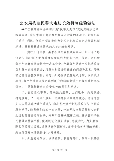 公安局构建民警大走访长效机制经验做法.docx