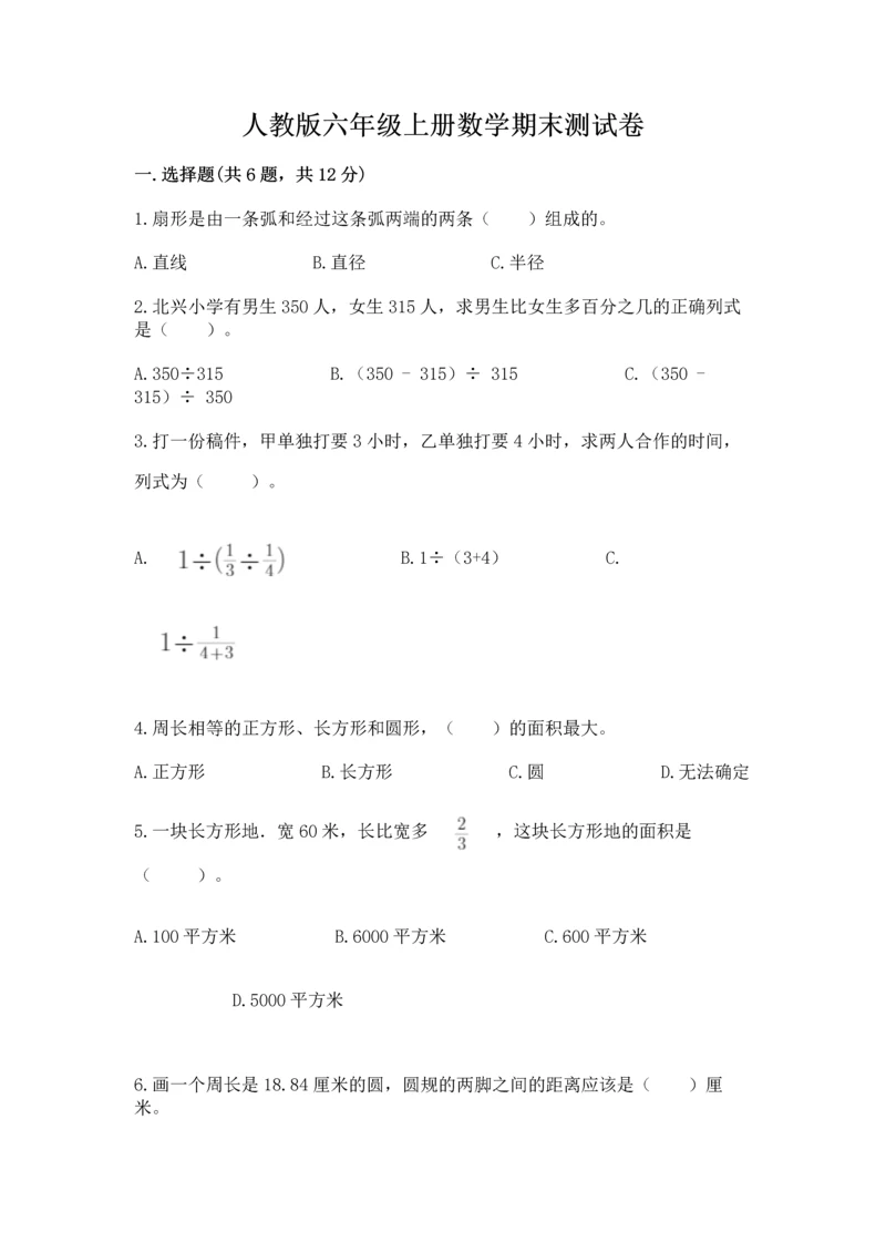 人教版六年级上册数学期末测试卷带答案（精练）.docx