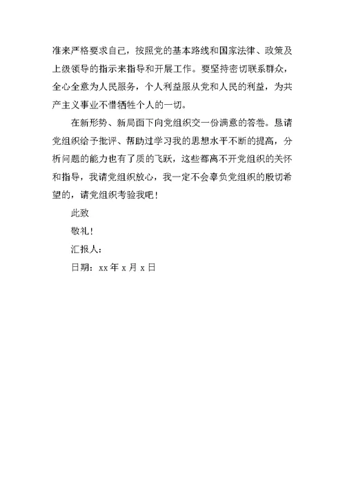 党校思想汇报