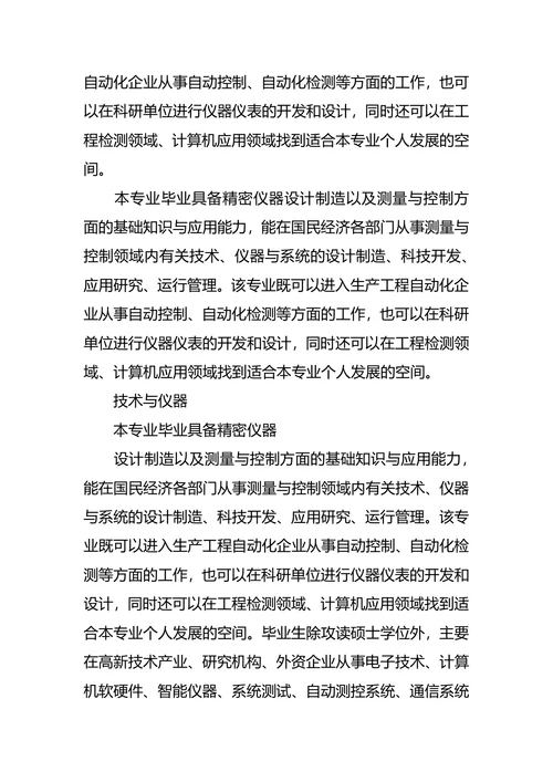 测控技术与仪器专业大学生的职业规划书