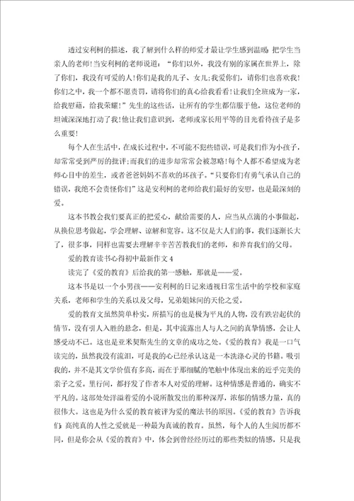 爱的教育读书心得初中作文大全