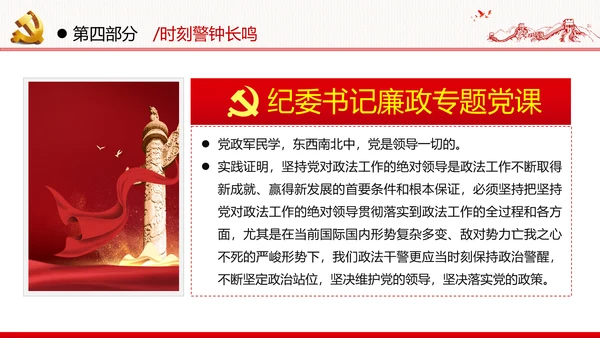 2020年全面从严治党党政党建支部团委学习政法系统廉政党课