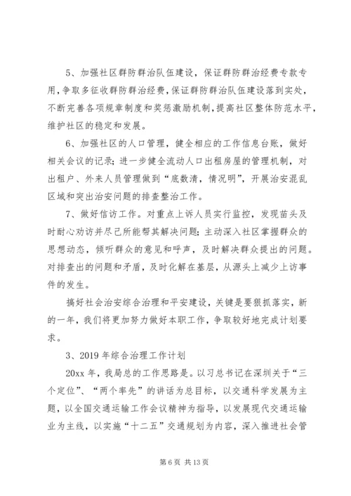 综治工作计划4篇 (2).docx
