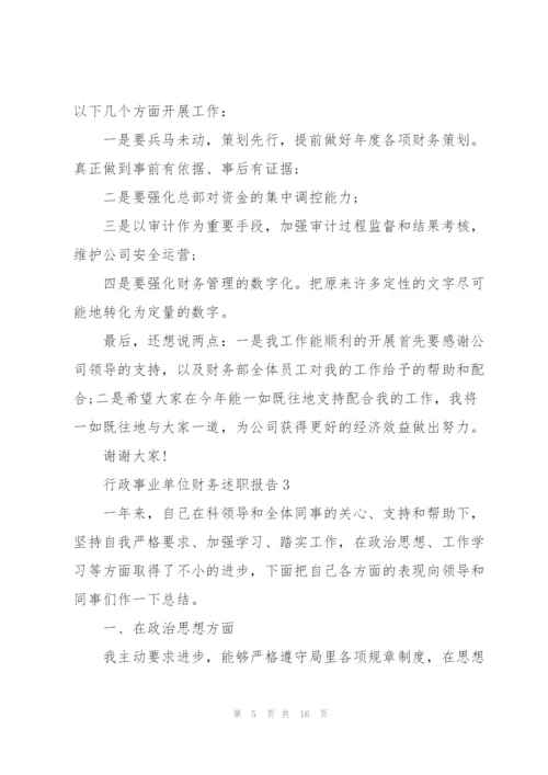 行政事业单位财务述职报告.docx