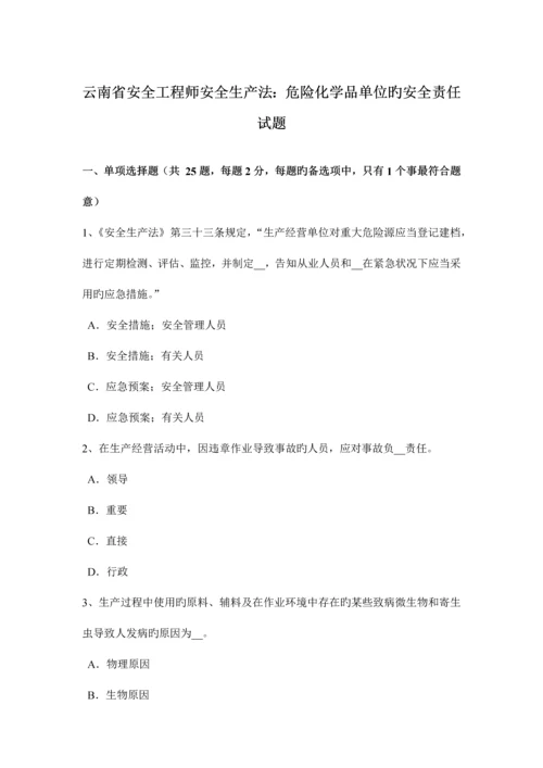 2023年云南省安全工程师安全生产法危险化学品单位的安全责任试题.docx