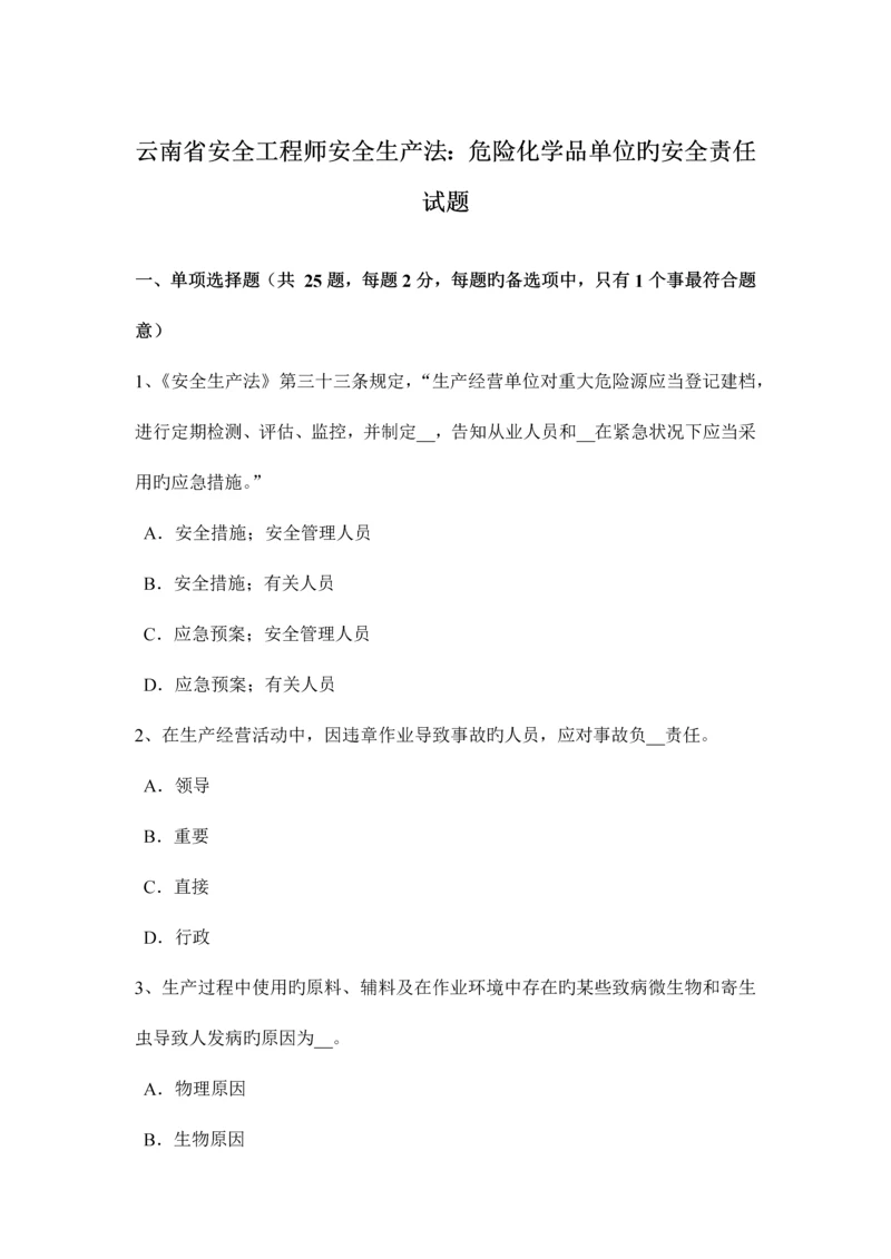 2023年云南省安全工程师安全生产法危险化学品单位的安全责任试题.docx