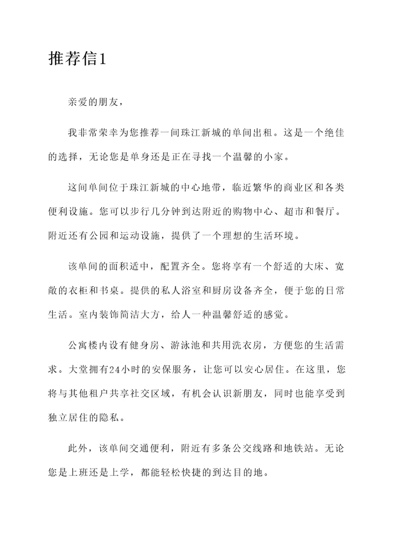 珠江新城单间租房推荐信