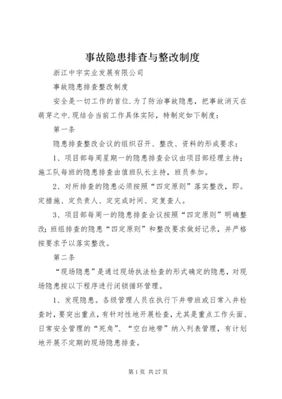 事故隐患排查与整改制度.docx