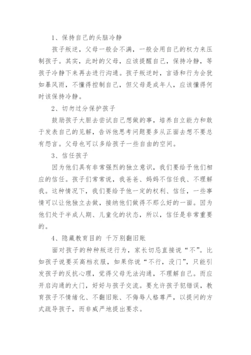 如何应对孩子叛逆期.docx