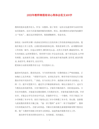 精编教师寒假培训心得体会范文400字.docx