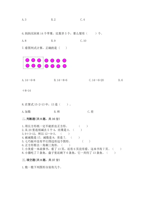 人教版一年级下册数学期中测试卷附答案（精练）.docx