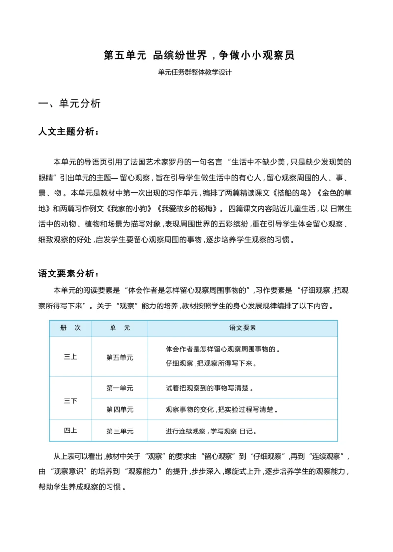 统编版语文三年级上册 第五单元 品缤纷世界 ,争做小小观察员 学习任务群整体教学设计
