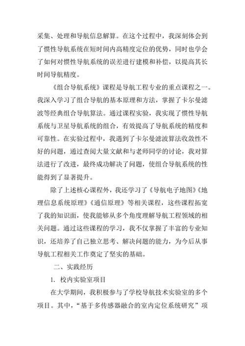 导航工程专业求职自荐信