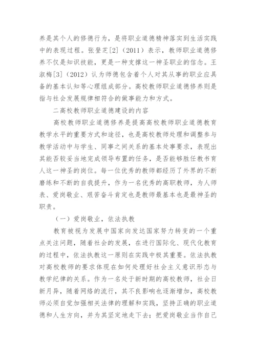 国际化背景下的高校教师职业道德建设论文.docx