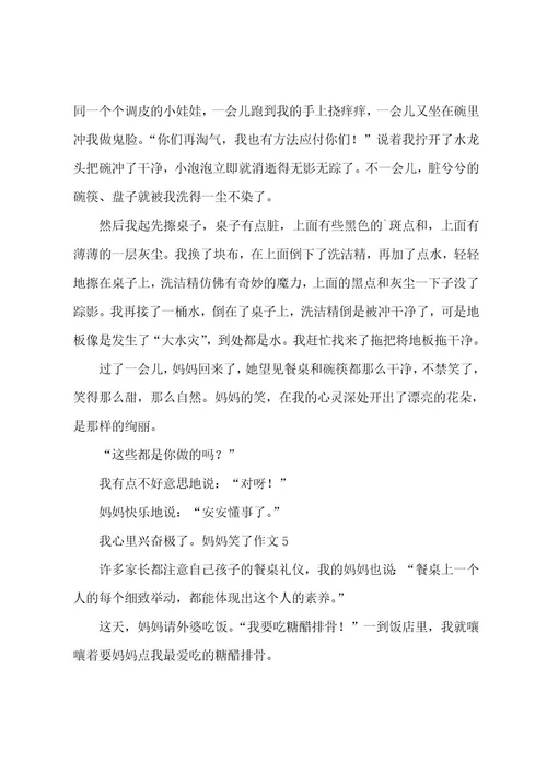 妈妈笑了作文