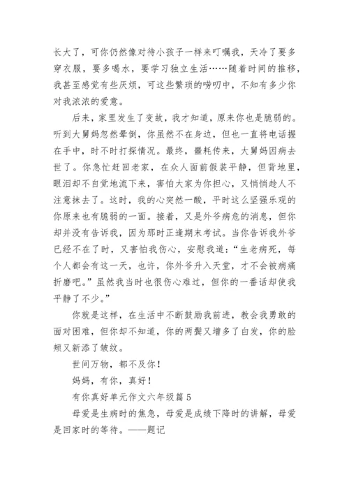 有你真好单元作文六年级（精选10篇）.docx