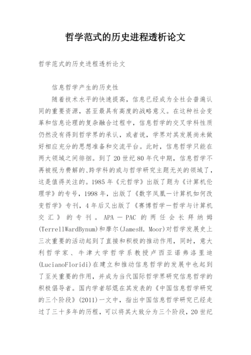 哲学范式的历史进程透析论文.docx