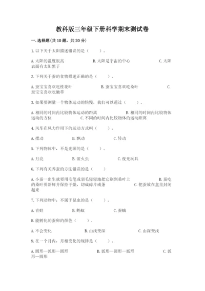 教科版三年级下册科学期末测试卷精品【黄金题型】.docx