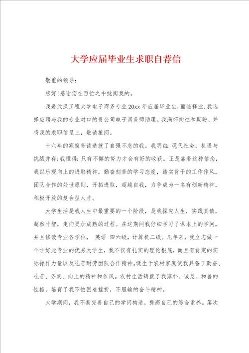 大学应届毕业生求职自荐信