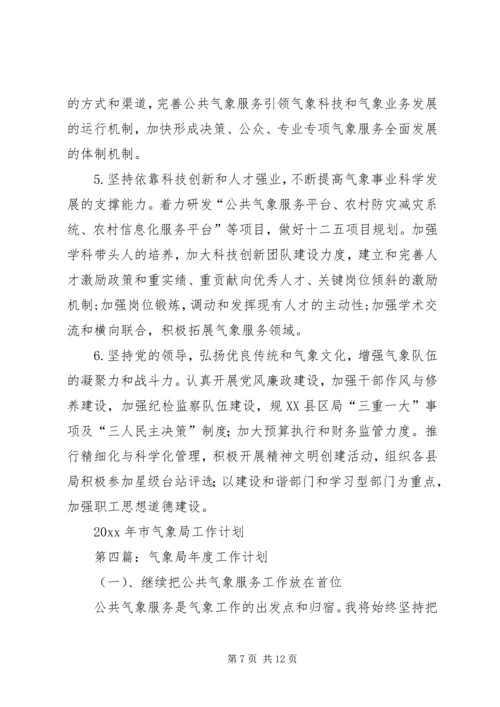 气象局年度工作计划 (4).docx