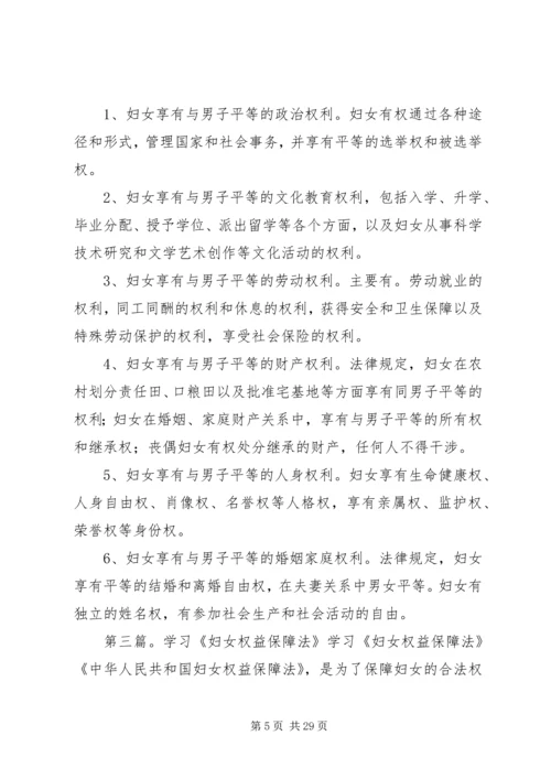 学习《妇女儿童权益保障法》心得体会[推荐五篇].docx