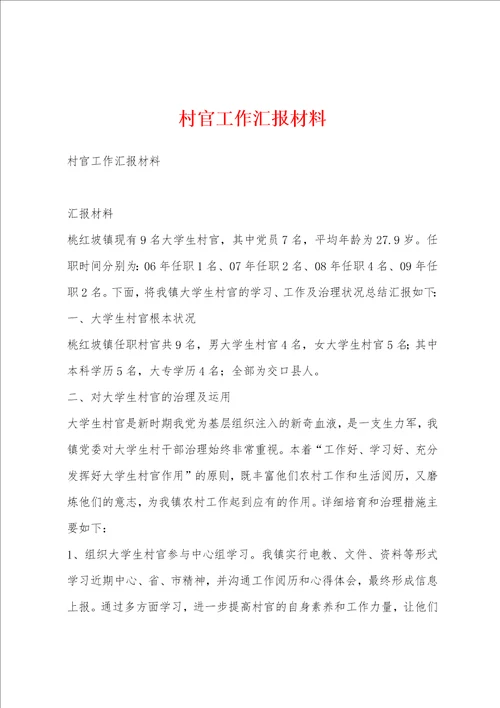 村官工作汇报材料