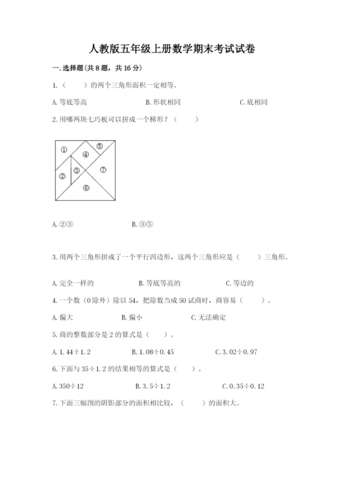 人教版五年级上册数学期末考试试卷带下载答案.docx