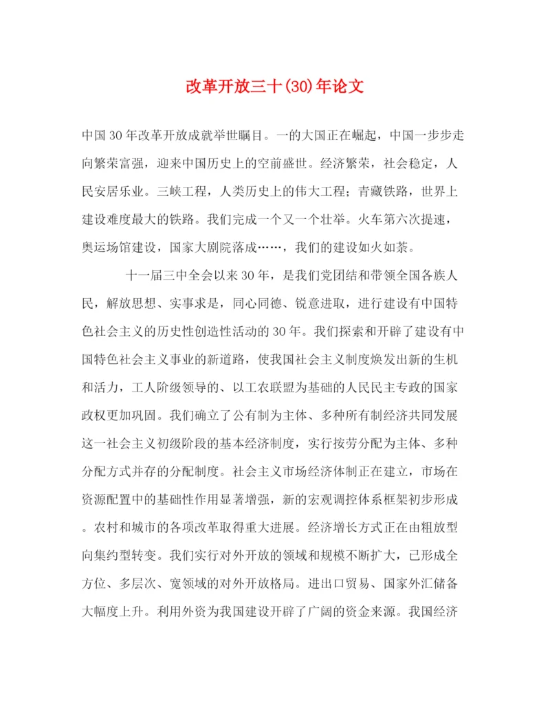 精编之改革开放三十30)年论文.docx