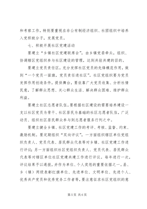 社区党的建设工作意见.docx