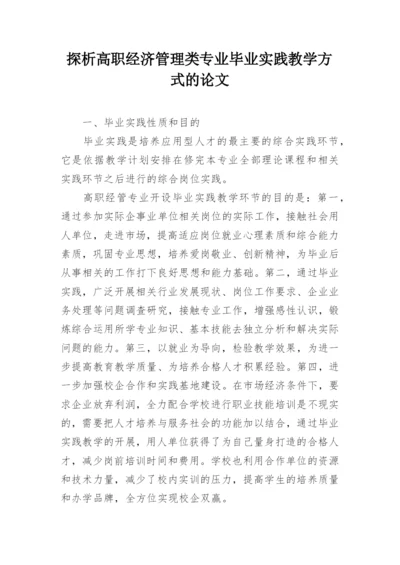 探析高职经济管理类专业毕业实践教学方式的论文.docx