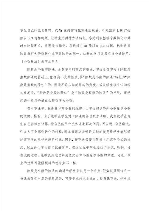 小数除法教学反思一个数除以小数教学反思