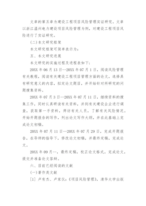 项目管理毕业论文开题报告.docx