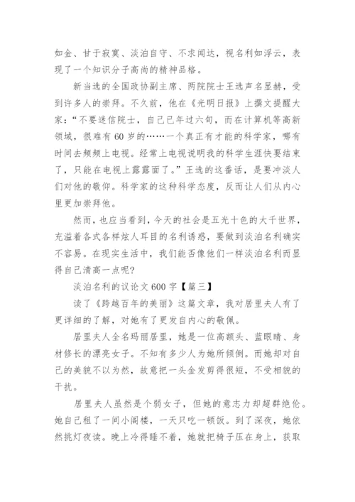 淡泊名利议论文600字高一年级学生作文.docx