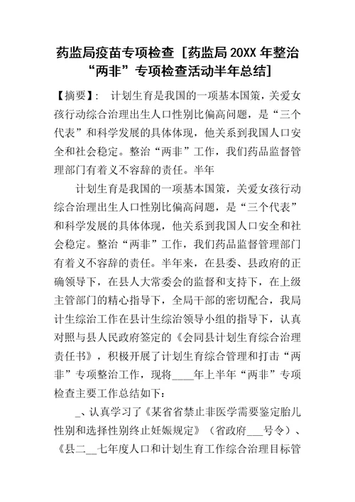 药监局疫苗专项检查 [药监局20XX年整治“两非”专项检查活动半年总结]