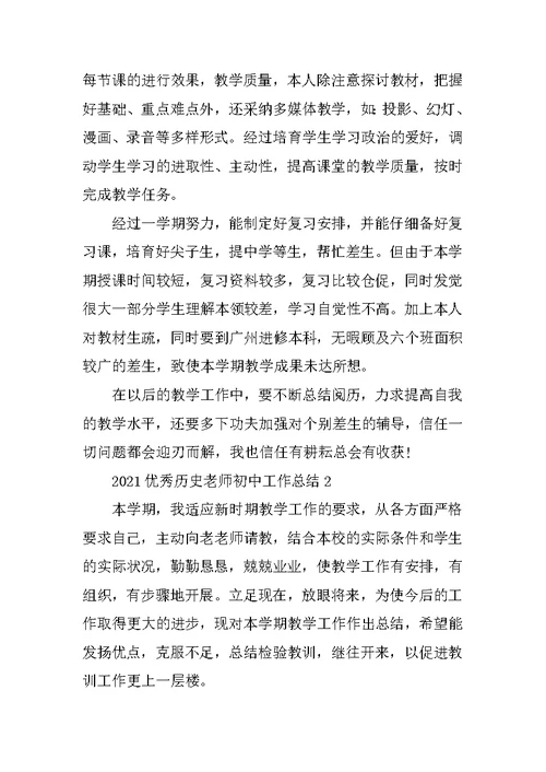 2021优秀历史老师初中工作总结范文