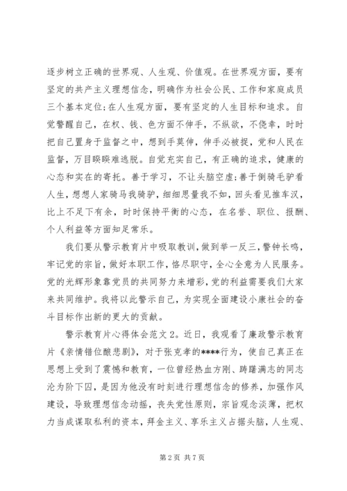 警示教育片心得体会3篇.docx