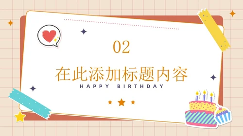 卡通简约插画贴纸风生日快乐庆祝派对生日相册PPT模板