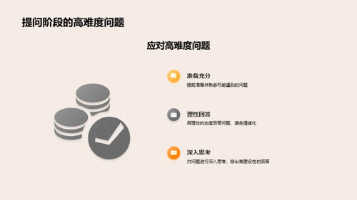 答辩难题攻略