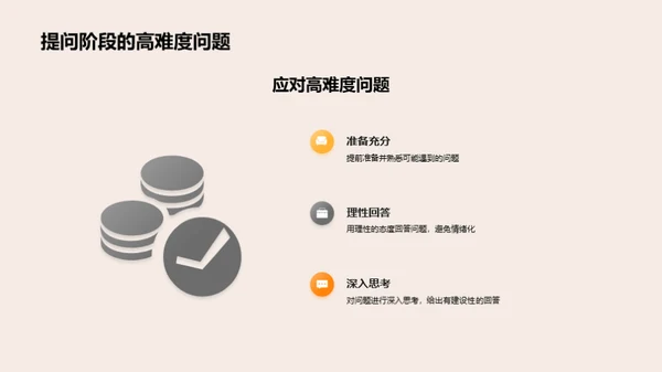 答辩难题攻略