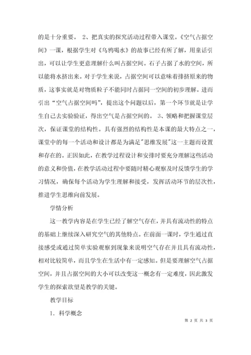 教科版三上科学《空气占据空间吗-》教案设计.docx