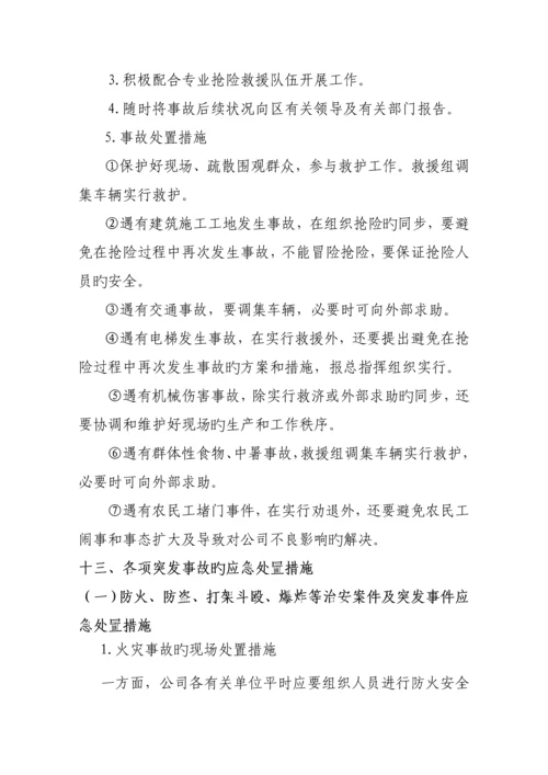 公司突发事件应急全新预案.docx