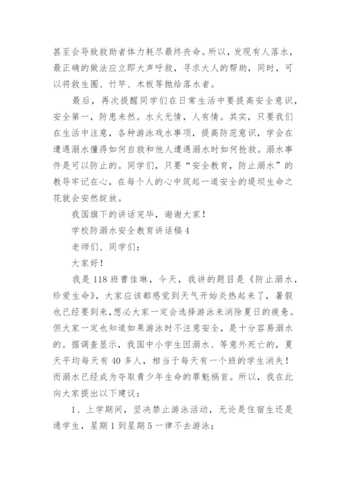 学校防溺水安全教育讲话稿_1.docx