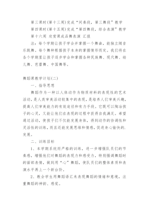 中国舞舞蹈教学计划.docx