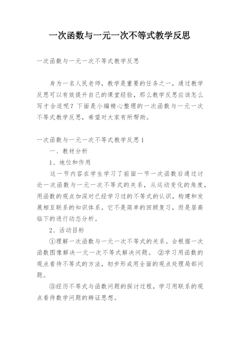 一次函数与一元一次不等式教学反思.docx