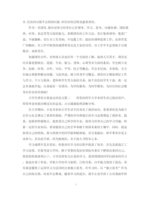 精编之大学生团员自我鉴定范文2.docx