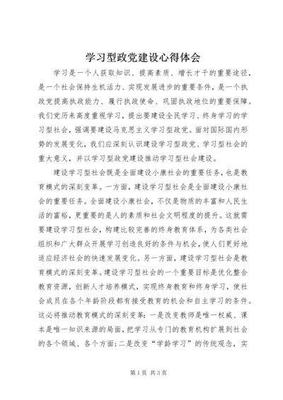 学习型政党建设心得体会.docx